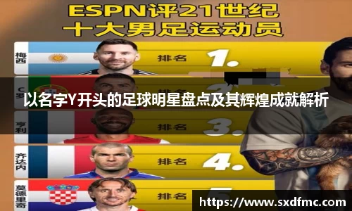 以名字Y开头的足球明星盘点及其辉煌成就解析