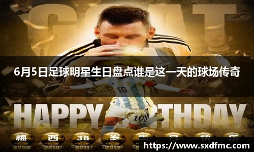 6月5日足球明星生日盘点谁是这一天的球场传奇